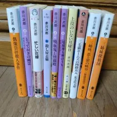 赤川次郎 10冊まとめ売り