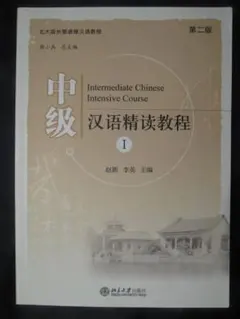 中国語テキスト　中級漢語精読教程（1）第二版
