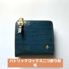 【美品】PATRICK COX エナメル クロコ型押し 二つ折り財布 深緑のサムネイル