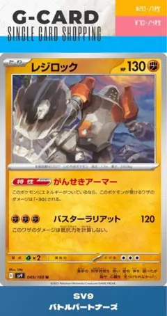 【バトルパートナーズ】049/100 レジロックのサムネイル