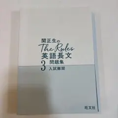 関正生のThe Rules英語長文問題集 : 大学入試 3 関正生のThe Rules英語長文問題集4入試最難関 (大学入試) | 関正生 |本