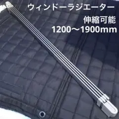 森永エンジニアリング モリナガ ウインドラジエーター W/R-1219 伸縮可能 森永エンジニアリング ウインドーラジエーター 120〜190cm 伸縮