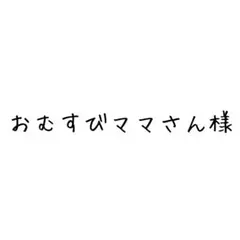 おむすびママさん様