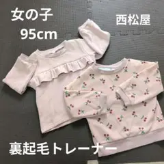 女の子 裏起毛トレーナー 95cm