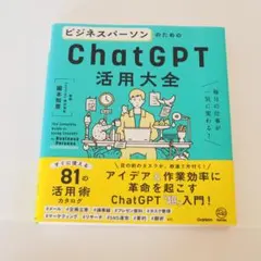 ビジネスパーソンのためのChatGPT活用大全