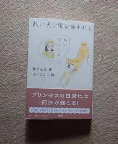 飼い犬に腹を噛まれる　彬子女王　初版