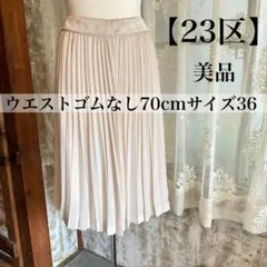 23区　美品　レディースフレアプリーツスカート　ひざ丈　ベージュ　サイズ36