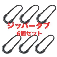 【6個】ジッパータブ ファスナー 引き手 アウトドア 黒