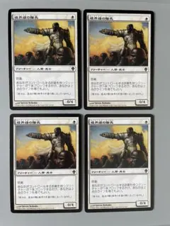 MTG 境界線の隊長　Perimeter Captain 4枚