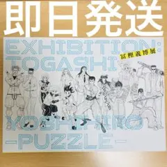 2025年最新】冨樫義博展 図録の人気アイテム - メルカリ