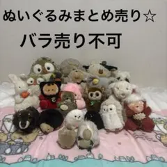 ぬいぐるみ まとめ売り☆ 22こ バラ売り不可 中古品 ‪☆