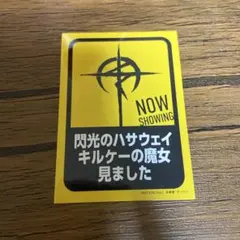 映画　機動戦士ガンダム 閃光のハサウェイ キルケーの魔女 入場者特典　ステッカー