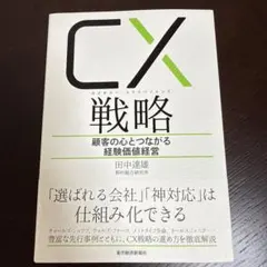 CX(カスタマー・エクスペリエンス)戦略 顧客の心とつながる経験価値経営