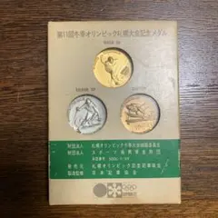 第11回札幌オリンピック冬季大会 純銀メダル 本日の日本 第11回札幌オリンピック（五輪）冬季大会記念