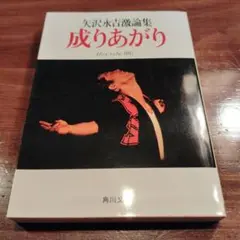 成りあがり : 矢沢永吉激論集