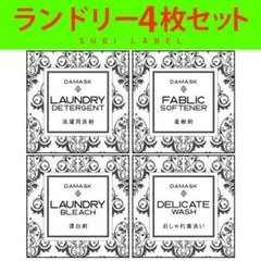 おしゃれ♡ランドリー耐水ラベルシール【ダマスクW-ミニ】4枚セット‼︎