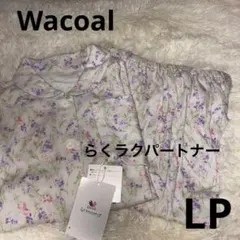 《新品》Wacoal ワコール　らくラクパートナー　長袖パジャマ　薄手　LPのサムネイル