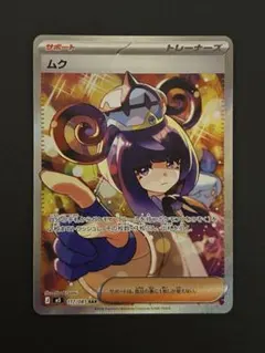ポケモンカードゲーム ムク SAR アビスアイ - メルカリ