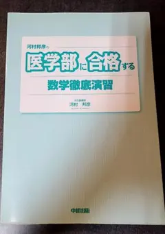 2025年最新】河村邦彦の 医学部に合格する 数学徹底演習の人気
