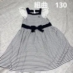 組曲　130㎝ワンピース