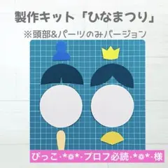 製作キット　ひなまつり　お内裏様　お雛様　パーツ　保育　高齢者　ひなまつり製作②