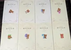 リラックマ 4クママンガ 1-8巻セット（リラックマの4コマ漫画）