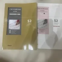 CROSSBEAM S2 総合問題集 エミール