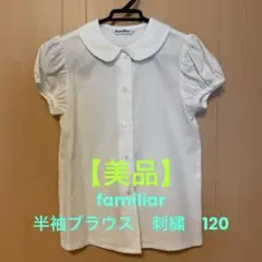 【美品】 familiar ファミリア　半袖ブラウス　白　刺繍　120 現行品