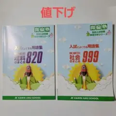 高校受験対策　理科　社会　開倫塾