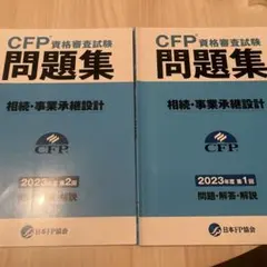 CFP資格審査試験 問題集 相続・事業承継設計 2023年度 第1回・第2回