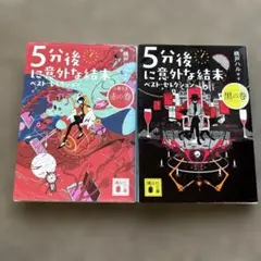 5分後に意外な結末 ベスト・セレクション 黒の巻　赤の巻