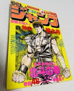 週刊少年ジャンプ 41号 1983年 北斗の拳 新連載 - メルカリ