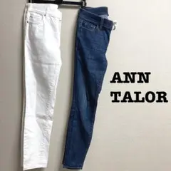 ANN TALORアンテイラー　スキニーアンクルジーンズ白&紺セット　ストレート