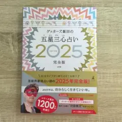 ゲッターズ飯田の五星三心占い 2025 完全版