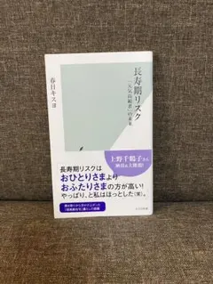 長寿期リスク 「元気高齢者」の未来