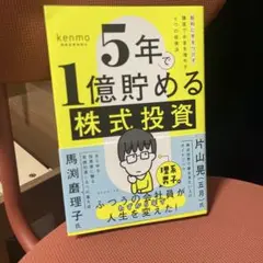 5年で1億貯める株式投資 : 給料に手をつけず爆速でお金を増やす4つの投資法