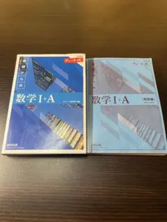 新課程チャート式 基礎からの数学I＋A