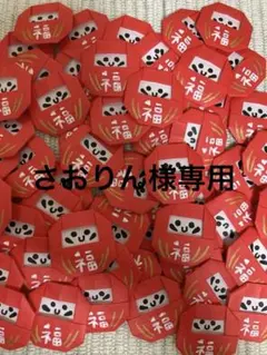 さおりん様専用 ダルマ ハンドメイド 折り紙