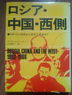 ロシア・中国・西側