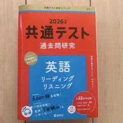 共通テスト 過去問題研究 英語
