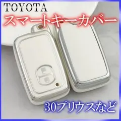▲トヨタ スマートキーケース TPU キーカバー プリウス アクア カローラ 白