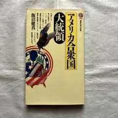 2026年最新】アメリカ歴代大統領の人気アイテム - メルカリ