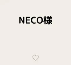 NECO様