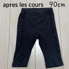 アプレレクール　フリル付きダークグレー七分丈レギンス　90cm