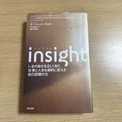 insight いまの自分を正しく知り、仕事と人生を劇的に変える自己認識の力