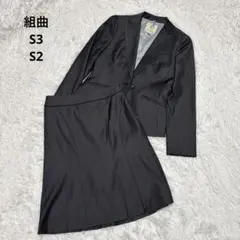 KUMIKYOKU 組曲 スーツ スカート グレー　S3 S2 セットアップ