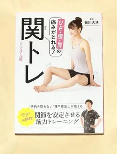 ひざ・腰・肩の痛みがとれる! 関トレ ビジュアル版 99757