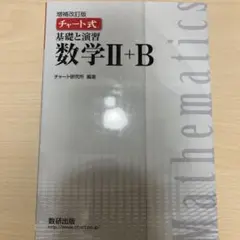 チャート式 数学II+B 解答編