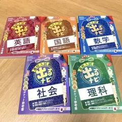 新品　出るナビ 英語 国語 数学 社会 理科 5冊セット