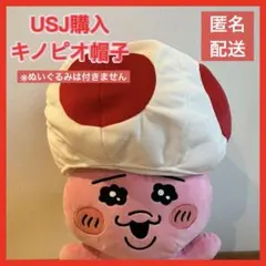 美品！USJ キノピオ帽子